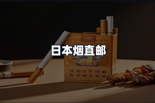 日本烟直邮